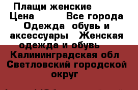 Плащи женские 54-58 › Цена ­ 750 - Все города Одежда, обувь и аксессуары » Женская одежда и обувь   . Калининградская обл.,Светловский городской округ 